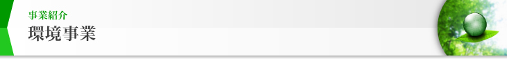 事業紹介 環境事業