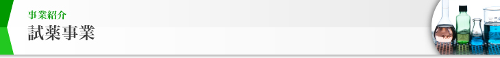 事業紹介 試薬事業