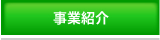 事業紹介