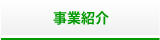 事業紹介