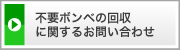 不要ボンベの回収に関するお問い合わせ