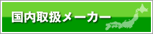 国内取扱メーカー