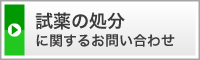 試薬の処分に関するお問い合わせ